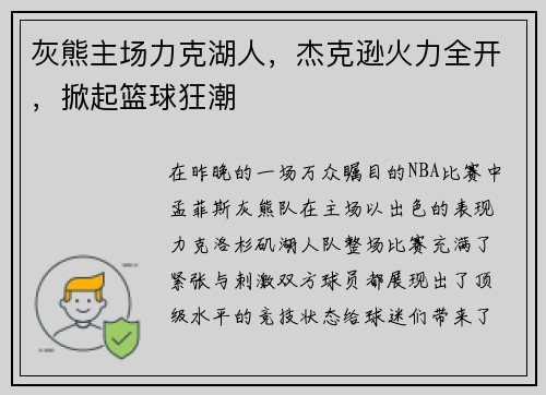 灰熊主场力克湖人，杰克逊火力全开，掀起篮球狂潮