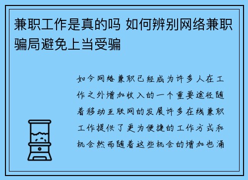 兼职工作是真的吗 如何辨别网络兼职骗局避免上当受骗