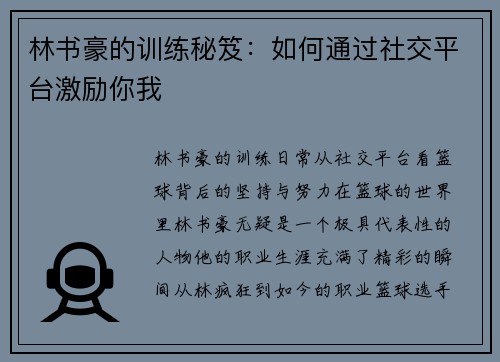 林书豪的训练秘笈：如何通过社交平台激励你我