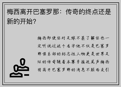 梅西离开巴塞罗那：传奇的终点还是新的开始？