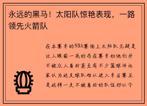 永远的黑马！太阳队惊艳表现，一路领先火箭队