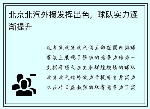 北京北汽外援发挥出色，球队实力逐渐提升