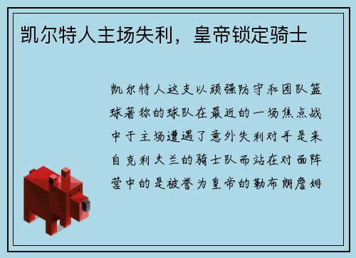 凯尔特人主场失利，皇帝锁定骑士