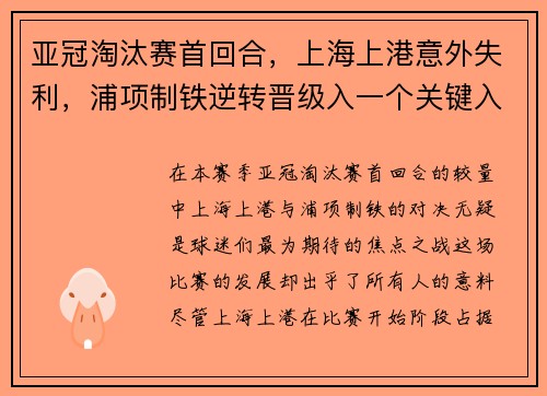 亚冠淘汰赛首回合，上海上港意外失利，浦项制铁逆转晋级入一个关键入球击败对手