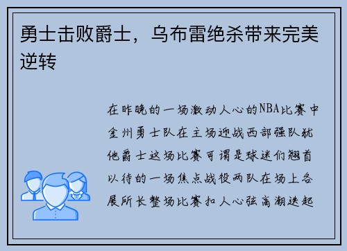 勇士击败爵士，乌布雷绝杀带来完美逆转