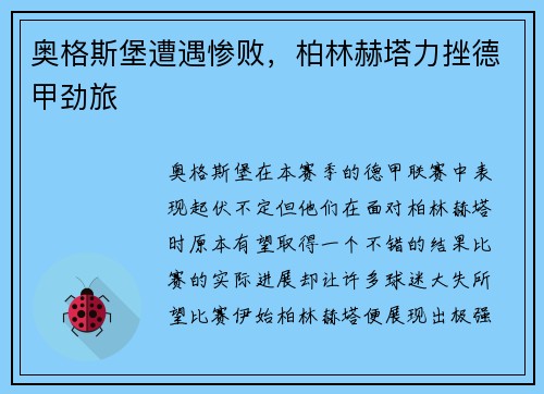 奥格斯堡遭遇惨败，柏林赫塔力挫德甲劲旅
