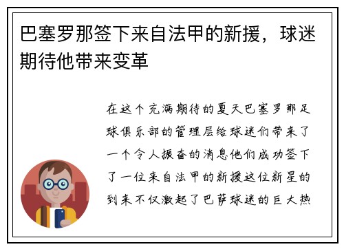 巴塞罗那签下来自法甲的新援，球迷期待他带来变革