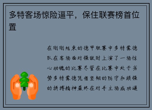 多特客场惊险逼平，保住联赛榜首位置