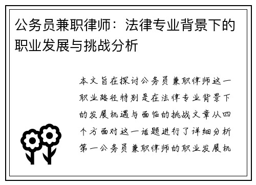 公务员兼职律师：法律专业背景下的职业发展与挑战分析