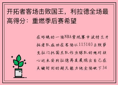开拓者客场击败国王，利拉德全场最高得分：重燃季后赛希望