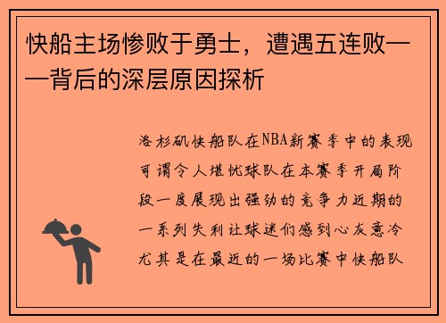 快船主场惨败于勇士，遭遇五连败——背后的深层原因探析