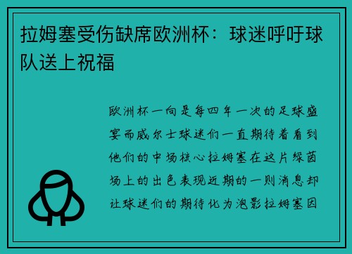 拉姆塞受伤缺席欧洲杯：球迷呼吁球队送上祝福
