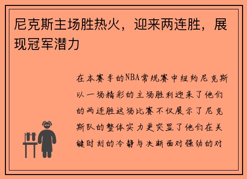 尼克斯主场胜热火，迎来两连胜，展现冠军潜力