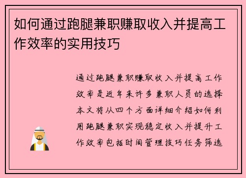 如何通过跑腿兼职赚取收入并提高工作效率的实用技巧