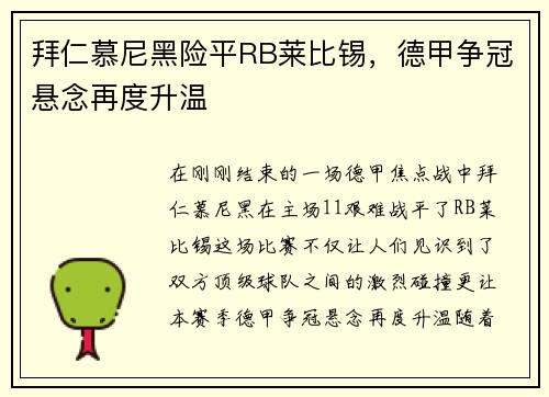 拜仁慕尼黑险平RB莱比锡，德甲争冠悬念再度升温