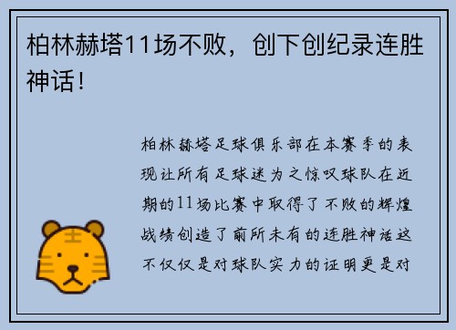 柏林赫塔11场不败，创下创纪录连胜神话！