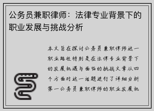 公务员兼职律师：法律专业背景下的职业发展与挑战分析