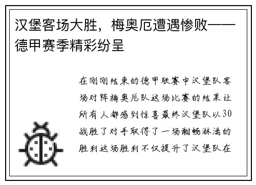 汉堡客场大胜，梅奥厄遭遇惨败——德甲赛季精彩纷呈
