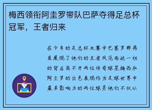 梅西领衔阿圭罗带队巴萨夺得足总杯冠军，王者归来