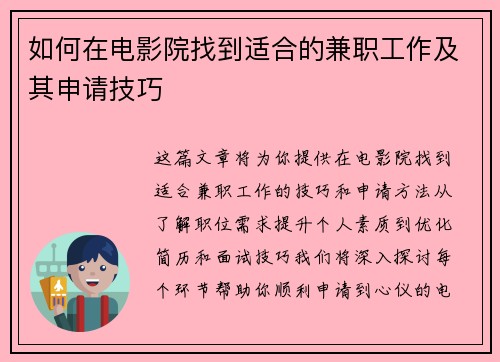 如何在电影院找到适合的兼职工作及其申请技巧