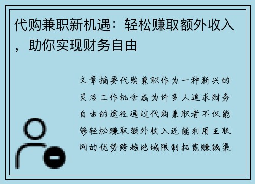 代购兼职新机遇：轻松赚取额外收入，助你实现财务自由