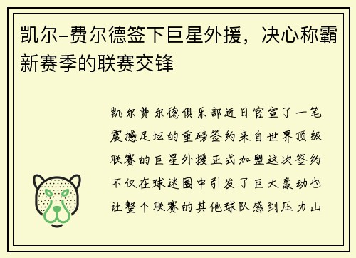 凯尔-费尔德签下巨星外援，决心称霸新赛季的联赛交锋