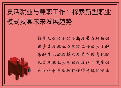 灵活就业与兼职工作：探索新型职业模式及其未来发展趋势