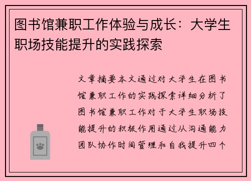 图书馆兼职工作体验与成长：大学生职场技能提升的实践探索