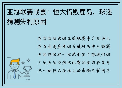 亚冠联赛战罢：恒大惜败鹿岛，球迷猜测失利原因