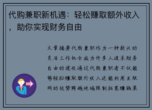 代购兼职新机遇：轻松赚取额外收入，助你实现财务自由