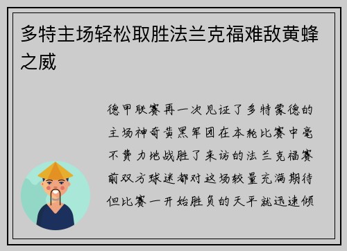 多特主场轻松取胜法兰克福难敌黄蜂之威