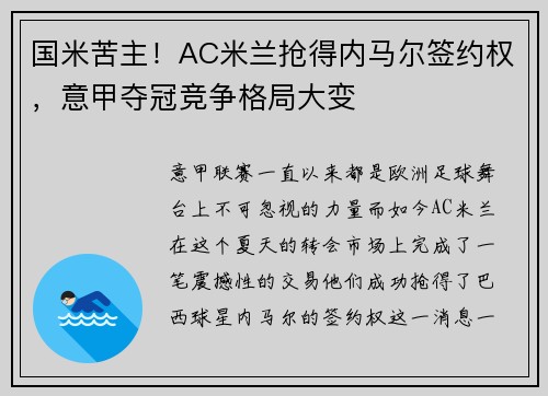 国米苦主！AC米兰抢得内马尔签约权，意甲夺冠竞争格局大变