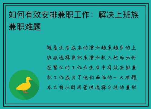 如何有效安排兼职工作：解决上班族兼职难题