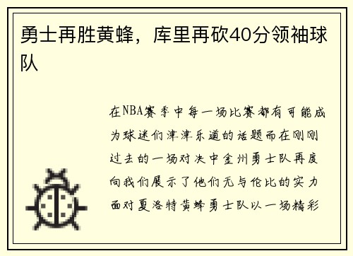 勇士再胜黄蜂，库里再砍40分领袖球队