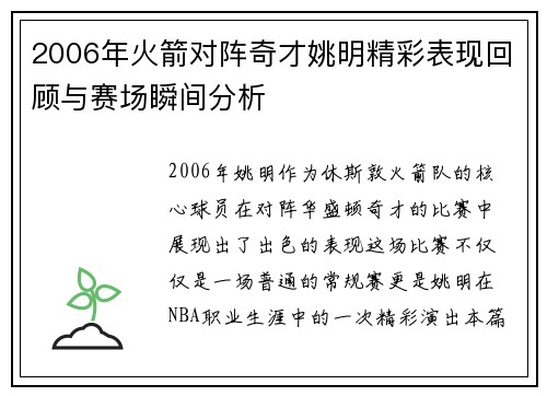 2006年火箭对阵奇才姚明精彩表现回顾与赛场瞬间分析