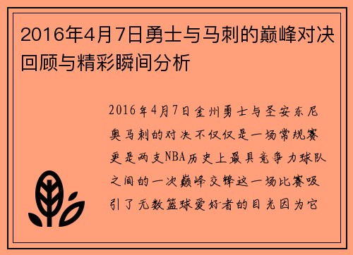 2016年4月7日勇士与马刺的巅峰对决回顾与精彩瞬间分析