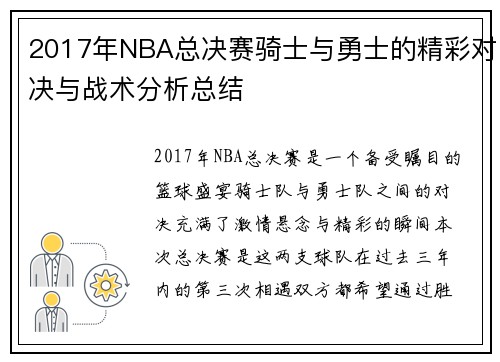 2017年NBA总决赛骑士与勇士的精彩对决与战术分析总结