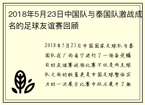 2018年5月23日中国队与泰国队激战成名的足球友谊赛回顾