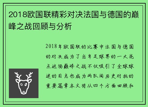 2018欧国联精彩对决法国与德国的巅峰之战回顾与分析