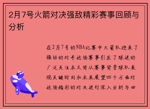 2月7号火箭对决强敌精彩赛事回顾与分析