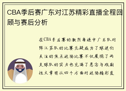CBA季后赛广东对江苏精彩直播全程回顾与赛后分析