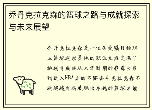 乔丹克拉克森的篮球之路与成就探索与未来展望