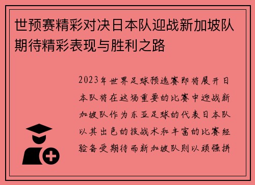 世预赛精彩对决日本队迎战新加坡队期待精彩表现与胜利之路