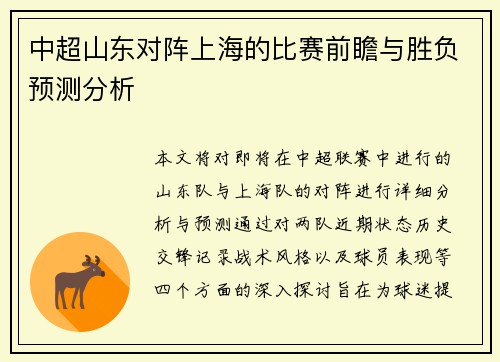 中超山东对阵上海的比赛前瞻与胜负预测分析
