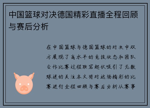 中国篮球对决德国精彩直播全程回顾与赛后分析