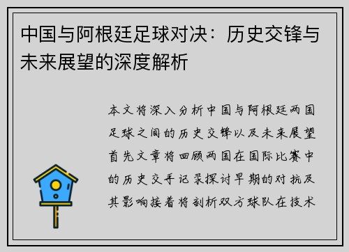 中国与阿根廷足球对决：历史交锋与未来展望的深度解析