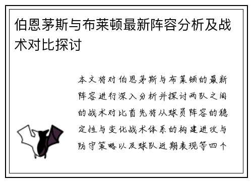 伯恩茅斯与布莱顿最新阵容分析及战术对比探讨