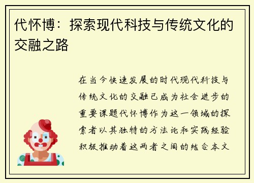 代怀博：探索现代科技与传统文化的交融之路