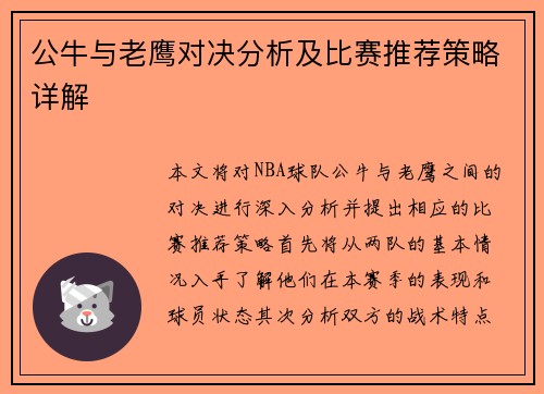 公牛与老鹰对决分析及比赛推荐策略详解