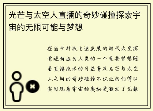 光芒与太空人直播的奇妙碰撞探索宇宙的无限可能与梦想